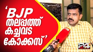 പാൽ സൊസൈറ്റിയായാലും പാര്‍ലമെന്റായാലും കൃഷ്ണകുമാർ സമയമില്ലെങ്കിൽ ഭാര്യ എന്ന നിലപാട് ശരിയല്ല [upl. by Noyar]