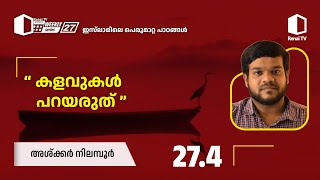 274 കളവുകൾ പറയരുത്  അശ്ക്കർ നിലമ്പൂർ Renai Weekly Series 27  ഇസ്‌ലാമിലെ പെരുമാറ്റ പാഠങ്ങൾ [upl. by Hairacaz]