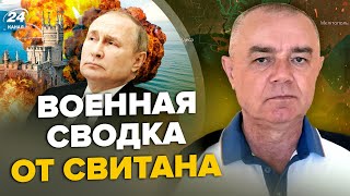 💥СВИТАН Уже точно ПУТИН издал указ о ВОЙНЕ  ВСУ рванули под ДОНЕЦКОМ  Разгромили ПВО КРЫМА [upl. by Yreffeg]