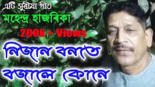 Nijan Bonote by Mahendra Hazarika Assamese Song [upl. by Eelahs922]