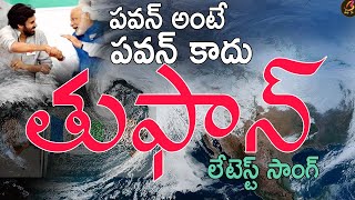 Toofan లేటెస్ట్ Song  Pawan Kalyan  JanaSena  Narendra Modi [upl. by Kirsti]