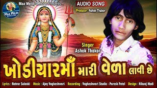 Ashok Thakor  KHODIYAR MAA MARI VEDA LAVI CHE  Gujarati Songroyaldigitalbhakti [upl. by Nodnerb]