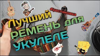 Самый годный ремень для УКУЛЕЛЕ с АЛИЭКСПРЕССА [upl. by Arehahs]