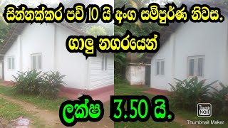 සින්නක්කර පච් 10 ක් සමග අංග සම්පුර්ණ නිවාස ලක්ෂ 350 යි galle lamdmathara landpodimalli land [upl. by Gershon893]