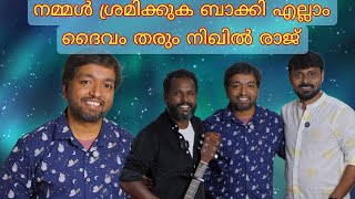 നമ്മൾ ശ്രമിക്കുക ബാക്കി എല്ലാം ദൈവം തരും NIKHIL RAJ  IBRU PERINGALA [upl. by Saturday2]