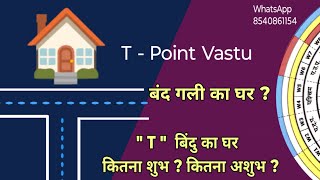 Vastu बंद गली का Last घरकितना सीरियस T point home vastu  gali ka Akhiri plot ka vastu vastu [upl. by Adnac]