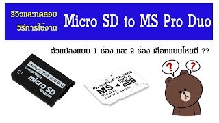 รีวิวทดสอบและวิธีการใช้งาน Micro SD to MS Pro Duo PSP แบบ 1 ช่องและ 2 ช่อง [upl. by Adkins90]