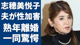 志穂美悦子と長渕剛がついに離婚…夫が告発された女優への性加害問題騒動に言葉を失う『男はつらいよ』で有名な女優とその子供の現在”回し蹴り”伝説の真相に驚きを隠さない [upl. by Ellac274]