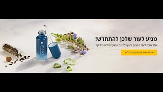 שמן הזנה לעור הפנים והגוף נחת בישראל [upl. by Dnalor]