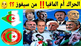 الجزائر الحراك أم المافيا‼ من سيفوز‼؟؟ [upl. by Lucais]