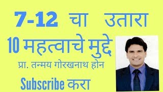 सातबारा उतारा 712 UTARA in Marathi  10 important Tricks to save money 712 extract [upl. by Purity395]