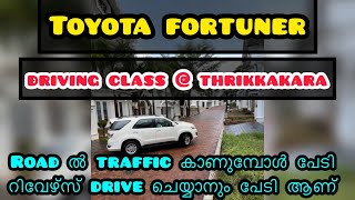 TOYOTA FORTUNER ആണ് CAR തിരക്കുള്ള ROAD പേടിയാണ് റിവേഴ്‌സ് എടുക്കാനും പഠിക്കണം [upl. by Ikkir]