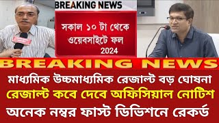 ২০২৪ মাধ্যমিক HS পরীক্ষায় সবাই পাশ  Madhyamik exam 2024  HS exam 2024 news today  wbbse [upl. by Morril]