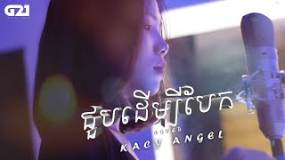 Kacy Angel  ជួបដើម្បីបែក I joup dermbey bek COVER [upl. by Okajima819]