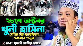 ২৮শে অক্টবর খুনী হাসিনার আদেশে সেদিন কি ঘটেছিলো একবার শুনুন মুফতী আমির হামজা New Basai Waz 2024 [upl. by Airual]