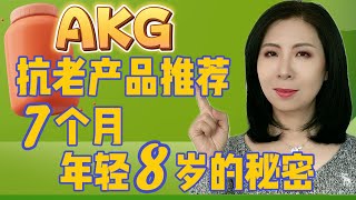 7个月年轻8岁的秘密——最佳AKG抗老产品推荐 [upl. by Catto310]