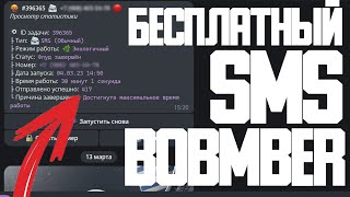 Бесплатный SMS Бомбер 2023  Как закидать СМС врага [upl. by Nnodnarb344]