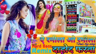 ऐरमीलाओरमीलादावदफरवा🥰A Ramila O Ramila DJRemixtimalisongsMixGanpatmeena🥰 [upl. by Worden752]