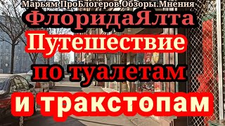 ФлоридаЯлтаРванула Вдорогучтобы не упрекали заЛХПоказывает обочиныдорогусвои ногиКакая красота [upl. by Lamrouex]