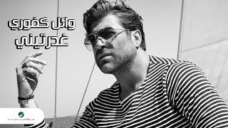 Wael Kfoury  Ghdarrtini  Lyrics Video  وائل كفوري  غدرتيني  بالكلمات [upl. by Siravart]