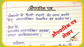 औपचारिक पत्र लेखनAoupcharik patra lekhan in HindiFormal letter writing in Hindi [upl. by Etyam]