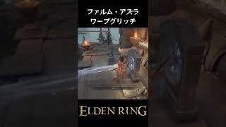 【ELDEN RING】ファルム・アズラワープグリッチ【エルデンリング】 ｜ shorts eldenring エルデンリング 裏技 バグ グリッチ 簡単攻略 ゲーム [upl. by Meihar659]