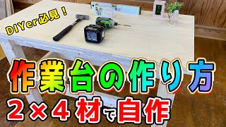 【DIY 作業台】DIYで作業台を制作！初級者でも作りやすい決定版です。長さ1156mmの部材は1056mmの間違いです。 [upl. by Eey]