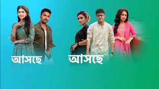 স্টার জলসায় একসাথে আসছে 2 টি নতুন ধারাবাহিক। new serial । star jalsha । [upl. by Gaskins629]