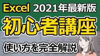 【Excel初心者講座】基本機能から使い方まで詳しく解説【2021年最新版】 [upl. by Atsyrhc]