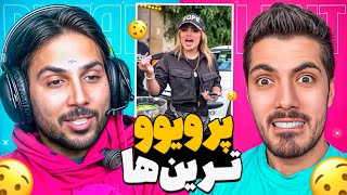 Most Viewed x Pouria Putak 🤣 پرویوترین های اینستاگرام با پوتک [upl. by Newberry]