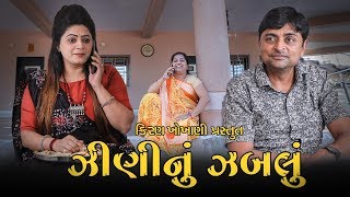 ઝીણીનું ઝબલું  ZINI NU ZABLU  RAMTOJOGI  KIRANKHOKHANI  KRISHNA TELEFILMS [upl. by Bryner]