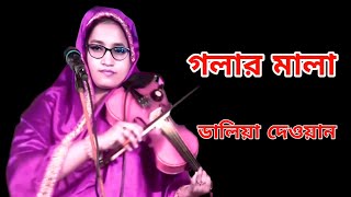 Doyal Chan Mor Golar Mala  Baul Gaan  Daliya Dewan  Rangpur Baul Media [upl. by Refinneg465]