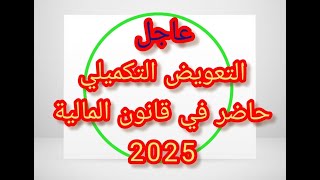 التعويض التكميلي حاضر في قانون المالية 2025، وموظفي الصحة خارج الوظيفة العمومية 🔥🔥 [upl. by Ahsieyt]