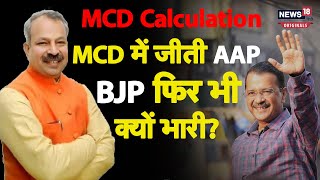 Delhi MCD election दिल्ली में जीती आप BJP फिर भी फायदे में [upl. by Leasa442]