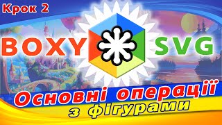 Групування та дублювання фігур в Boxy SVG  Прості малюнки в смартфоні [upl. by Eugnimod]