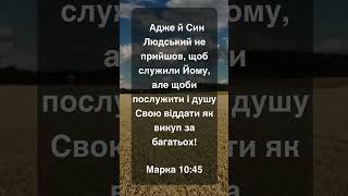 Адже й Син Людський не прийшов щоб служили Йому але щоби послужити  Марка 1045 [upl. by Vernice619]