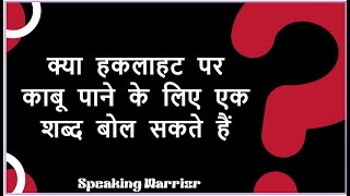 Stammering can overcome by One word overcomestammering overcomestuttering haklana stammer [upl. by Tinaret]