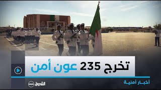 تمنراست تخرج 235 عون أمن من مدرسة الشرطة بحضور السلطات العسكرية وعائلات المتخرجين [upl. by Zilef]