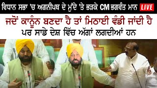 CM Bhagwant Mann Live  Agneepath Scheme  Budget Session 2022 Vidhan Sabha Live  BJP Government [upl. by Alon]