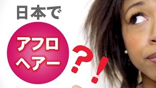 Black Hair Care in Japan 日本でアフロ・ヘアケア：海外の反応【日本語字幕】 Lux  Lush Review [upl. by Subak]