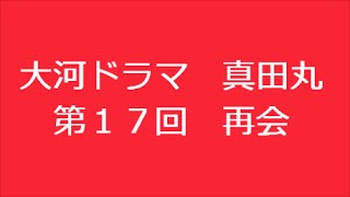 真田丸 第17回 再会 あらすじ [upl. by Janey]