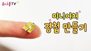 미니어쳐 경첩 만들기 Miniature hinge 유나콩 yunacong [upl. by Lalage]