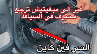 غير الى مبغيتيش ترجع محترف في السياقة هذاهو السر باش تحكم في طوموبيل [upl. by Suivatram955]