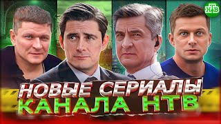 ПРЕМЬЕРА НОВЫХ СЕРИАЛОВ НТВ  Новые русские сериалы НТВ осень 2023 года [upl. by Duvall]