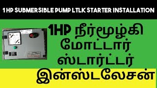 1 Hp Submersible Pump starter instellation in tamilநீர்மூழ்கி மோட்டார் ஸ்டார்ட்டர் LTLK நிறுவுதல் [upl. by Tedman848]