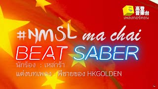 Beat Saber NMSL ma chai Expert [upl. by Oirtemed886]