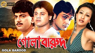 Gola Barood  Bengali Full Movie  Prasenjit  Chiranjit  Tapas Pal  Rituparna  Reshmi Priya Das [upl. by Llireva746]