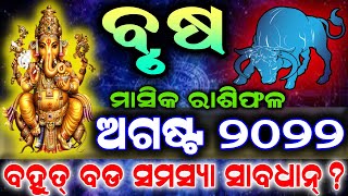 Brusha Rashi August 2022 odia  brusa rashi August 2022 odia  August month odia rasifala rashifala [upl. by Htilil]