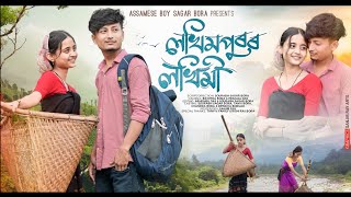 লখিমপুৰৰ লখিমীLakhimpuror lokhimiNew Assamese short film by Assamese boy Sagar Bora [upl. by Aldon]