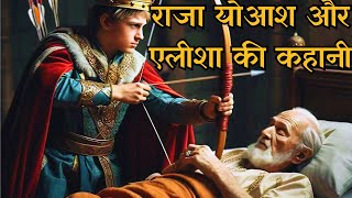 राजा योआश और एलीशा की कहानी  अधूरी जीत का पाठ  Bible Story of King Jehoash [upl. by Yetac]